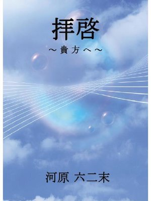 cover image of 拝啓～貴方へ～